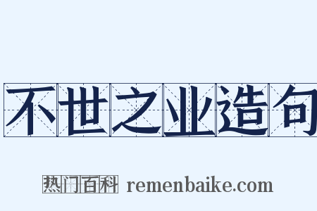 不世之业造句是什么意思的图片